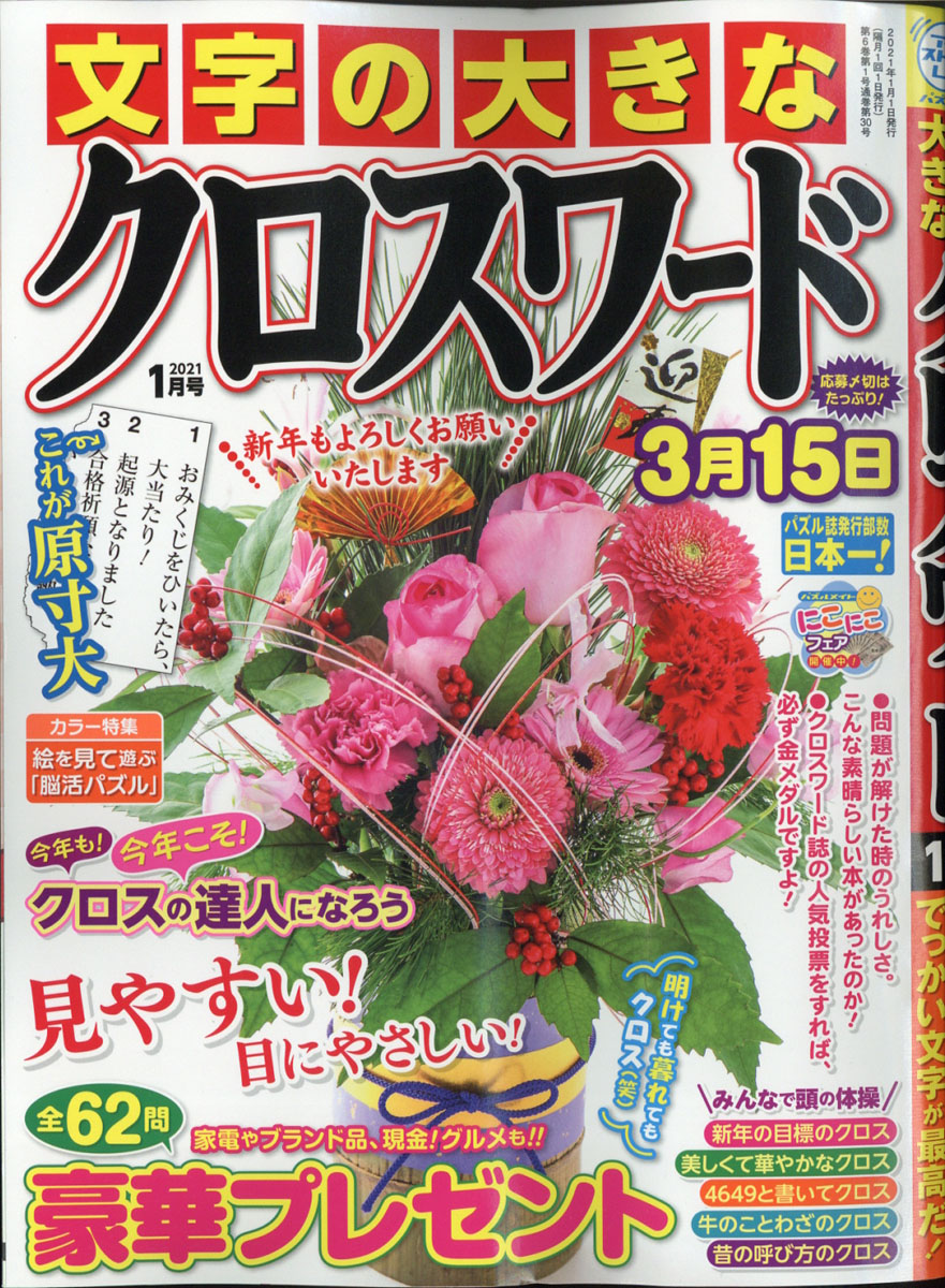 楽天ブックス 文字の大きなクロスワード 21年 01月号 雑誌 マガジン マガジン 雑誌