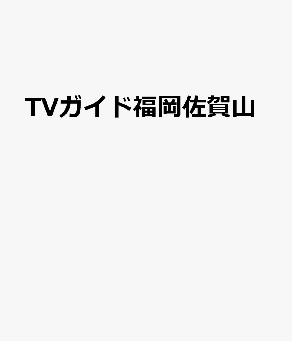 楽天ブックス Tvガイド福岡 佐賀 山口西版 21年 1 15号 雑誌 東京ニュース通信社 雑誌