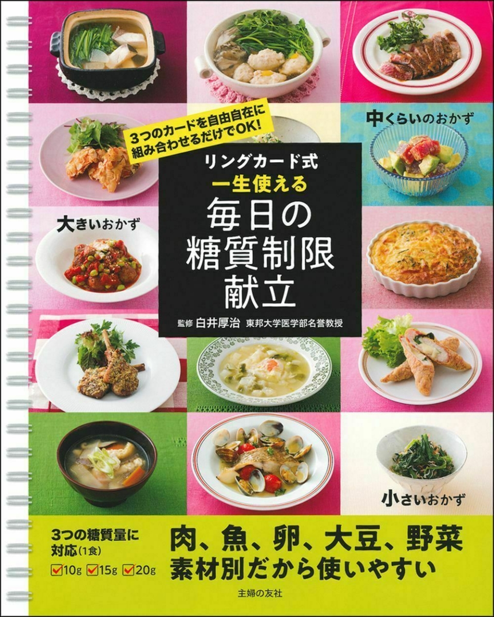 楽天ブックス: リングカード式 一生使える毎日の糖質制限献立 - 白井