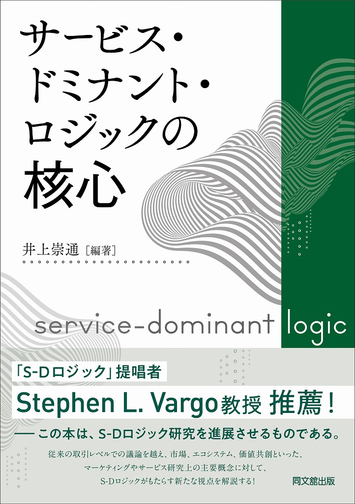 楽天ブックス: サービス・ドミナント・ロジックの核心 - 井上崇