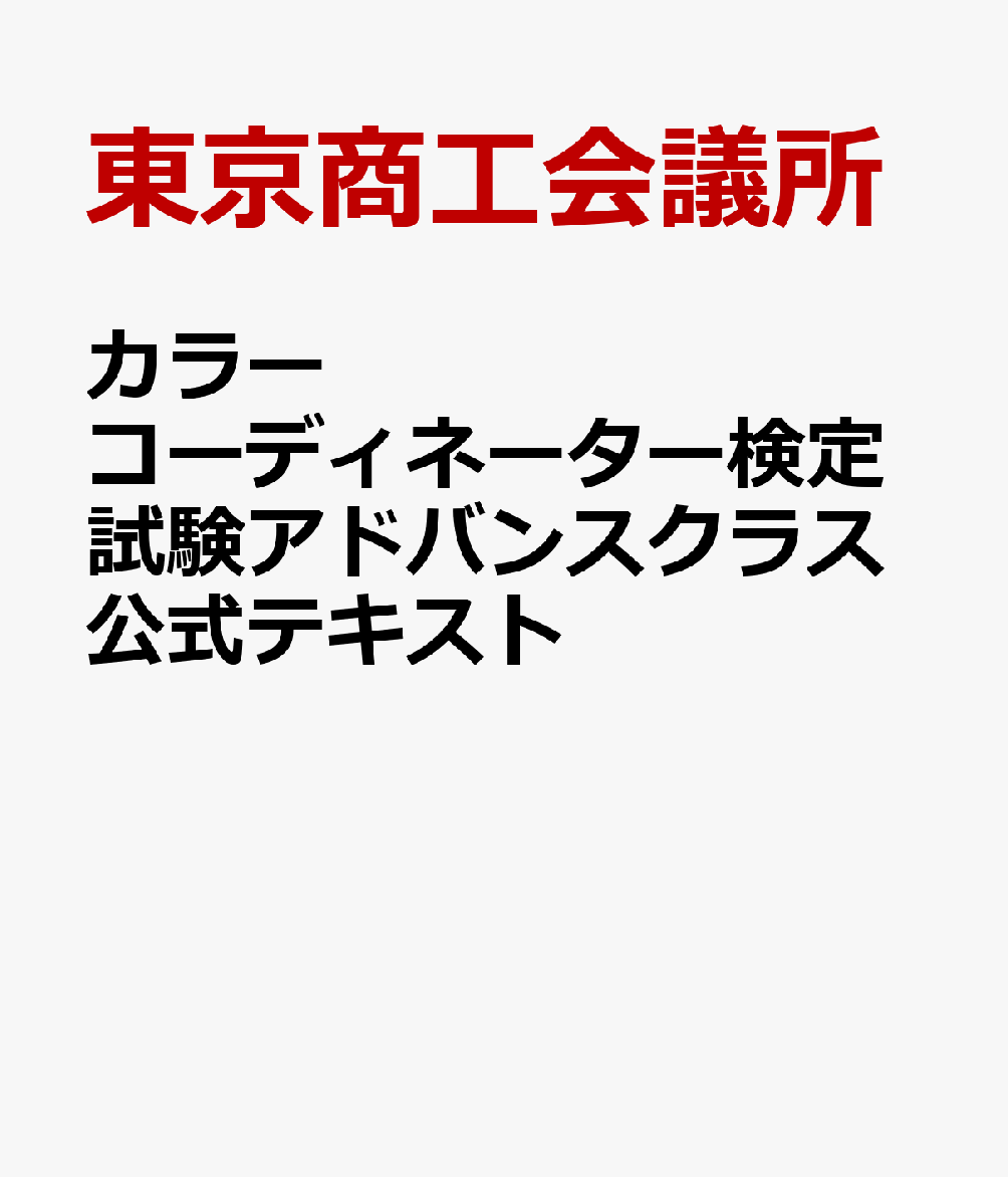 楽天ブックス カラーコーディネーター検定試験アドバンスクラス公式テキスト 東京商工会議所 本