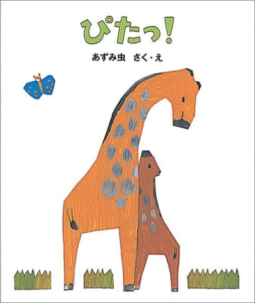 ぴたっ！（日本傑作絵本シリーズ）[あずみ虫]