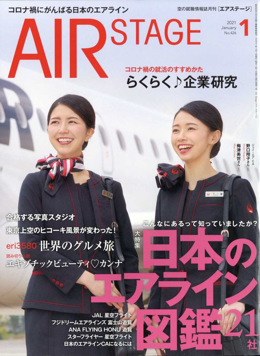 AirStage(エアステージ) 2024年1月号 - 雑誌
