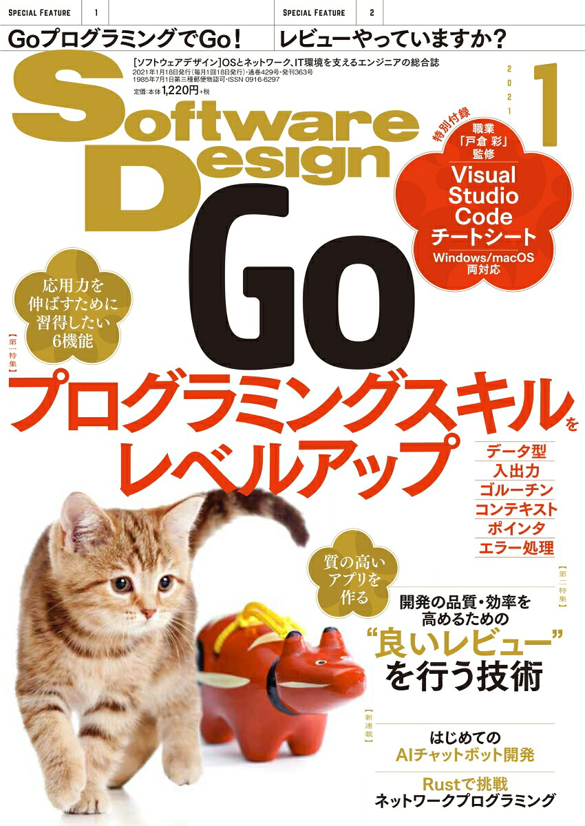 SoftwareDesign(ソフトウェアデザイン)2021年01月号[雑誌]