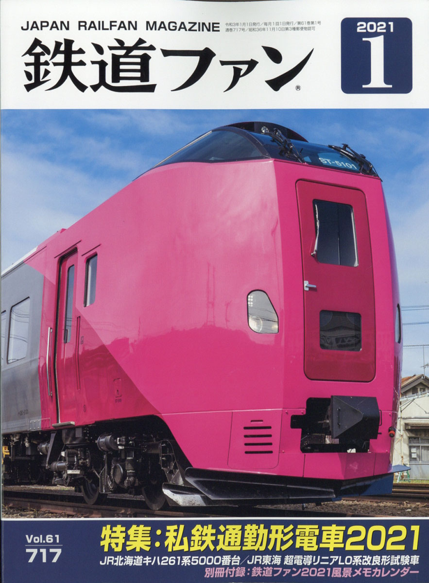 楽天ブックス 鉄道ファン 21年 01月号 雑誌 交友社 雑誌