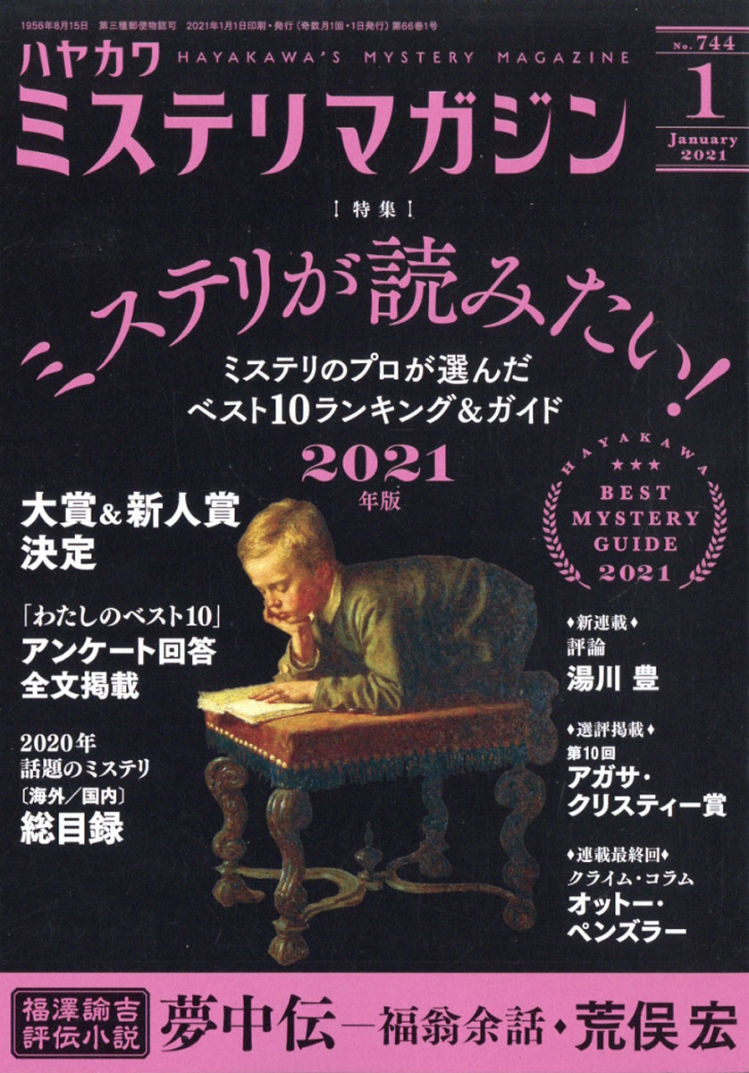 楽天ブックス ミステリマガジン 21年 01月号 雑誌 早川書房 雑誌