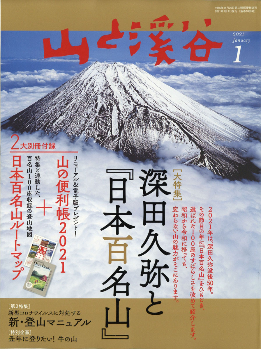 ⭐︎最新号⭐︎山と渓谷2024年1月号日本百名山と日本二百名山 - 趣味