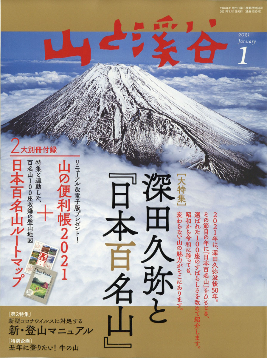 山と渓谷2021年01月号[雑誌]