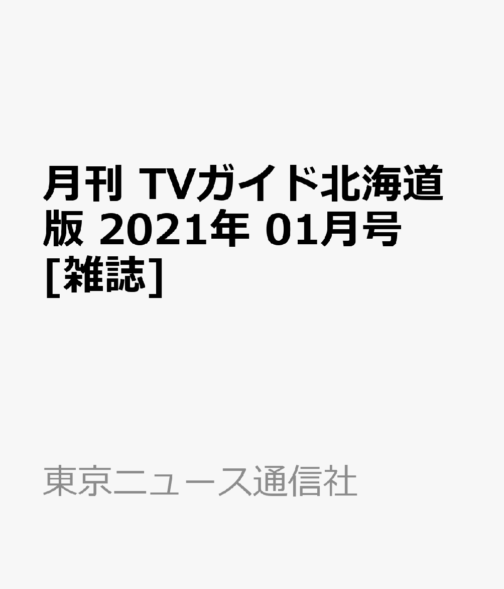 楽天ブックス 月刊 Tvガイド北海道版 21年 01月号 雑誌 東京ニュース通信社 雑誌