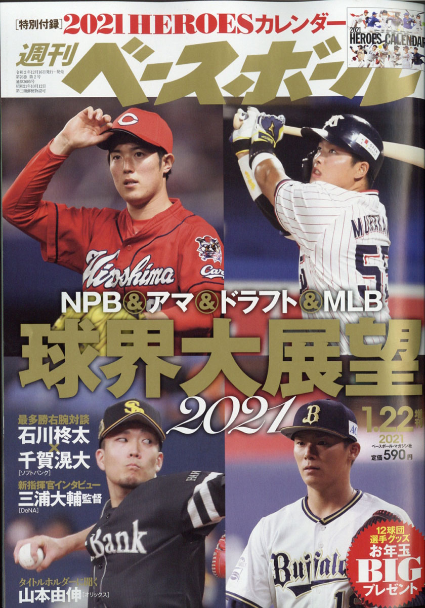 楽天ブックス 週刊ベースボール増刊 21年 1 22号 雑誌 ベースボール マガジン社 雑誌