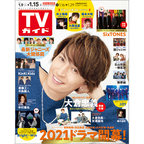 楽天ブックス Tvガイド北海道 青森版 21年 1 15号 雑誌 東京ニュース通信社 雑誌