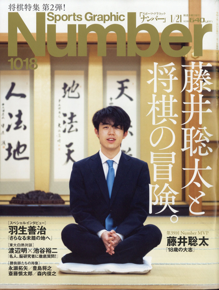 楽天ブックス Sports Graphic Number 21年 1 21号 藤井聡太と将棋の冒険 文藝春秋 雑誌