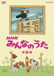 楽天市場】【送料無料】NHK みんなのうた 第4集/子供向け[DVD