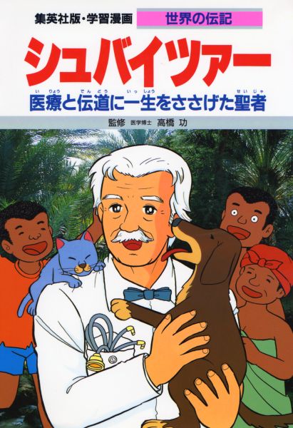 楽天ブックス シュバイツァー 医療と伝道に一生をささげた聖者 川崎堅二 9784082400118 本