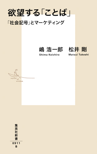 楽天ブックス 欲望する ことば 社会記号 とマーケティング 嶋 浩一郎 本