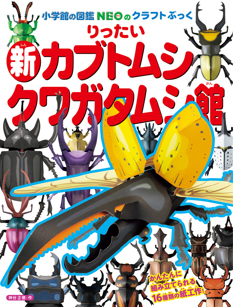 楽天ブックス: 新りったいカブトムシ・クワガタムシ館 - 神谷 正徳