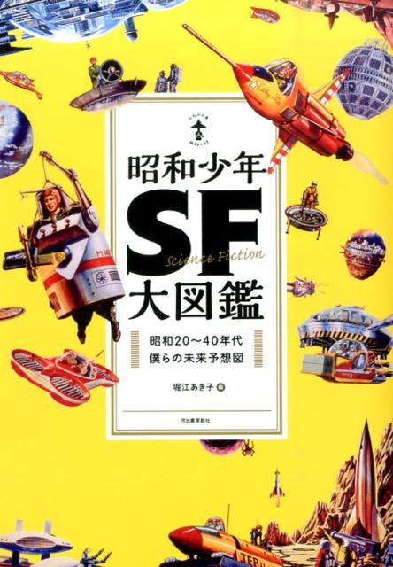 楽天ブックス: 昭和少年SF大図鑑 新装版 - 昭和20~40年代僕らの 楽天ブックス: 昭和少年SF大図鑑 新装版 - 昭和20~40年代僕らの