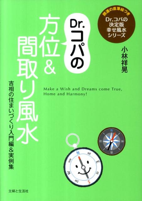 楽天ブックス: Dr．コパの方位＆間取り風水 - 小林祥晃