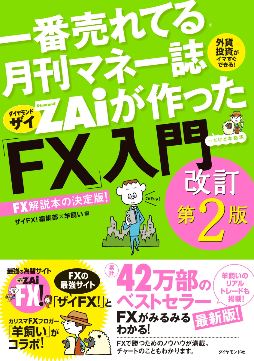楽天ブックス: 一番売れてる月刊マネー誌ザイが作った「FX」入門改訂第 