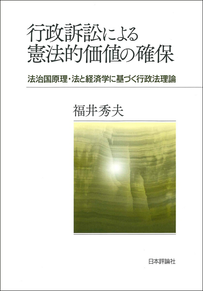 楽天ブックス: 行政訴訟による憲法的価値の確保 - 法治国原理・法と経済学に基づく行政法理論 - 福井 秀夫 - 9784535540118 : 本