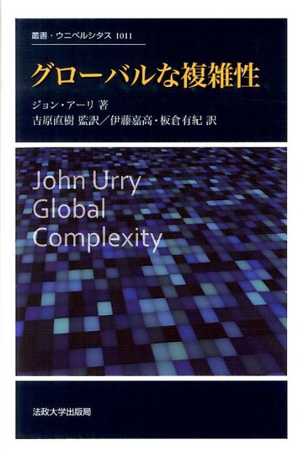 楽天ブックス: グローバルな複雑性 - ジョン・アーリ - 9784588010118 : 本