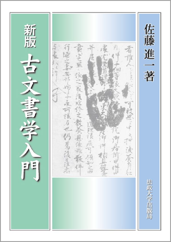 古文書学入門新版　新装版