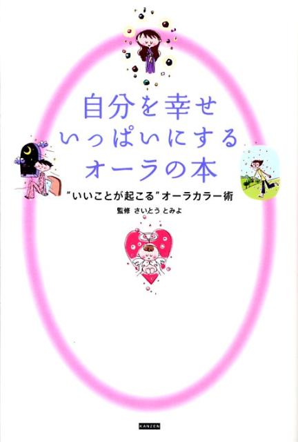 楽天ブックス 自分を幸せいっぱいにするオーラの本 いいことが起こる オーラカラー術 さいとうとみよ 本