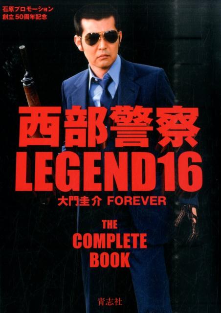 楽天ブックス 西部警察legend 16 永久保存版 本