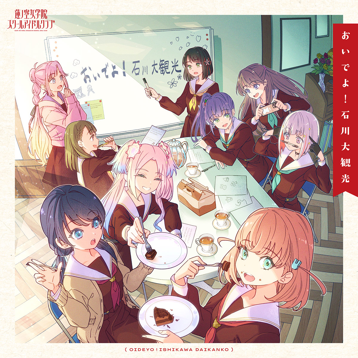 【楽天ブックス限定先着特典】スマートフォン向けアプリ『Link！Like！ラブライブ！』蓮ノ空女学院スクールアイドルクラブ SPECIALアルバム「おいでよ！石川大観光」(アクリルキーホルダー(5cm))画像
