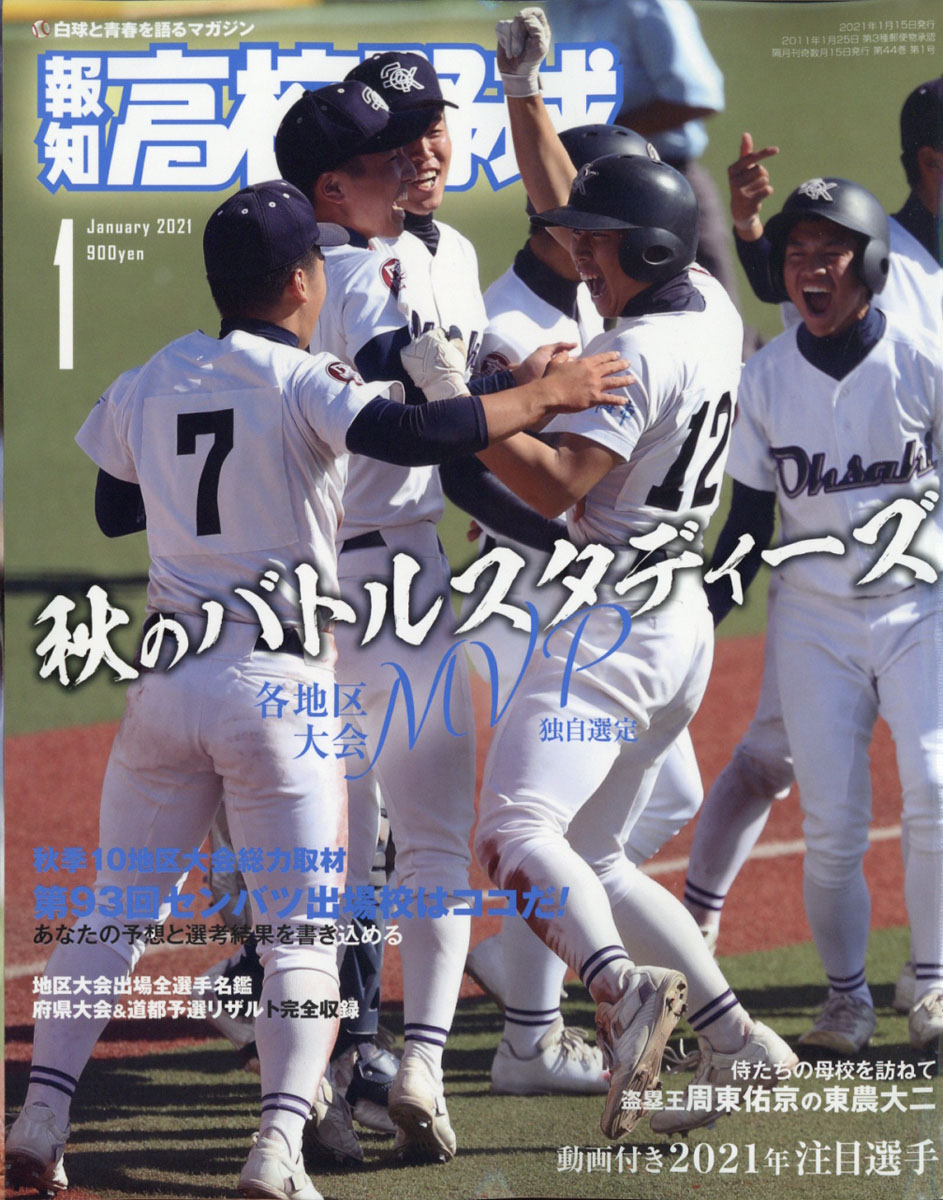 楽天ブックス 報知高校野球 21年 01月号 雑誌 報知新聞社 雑誌