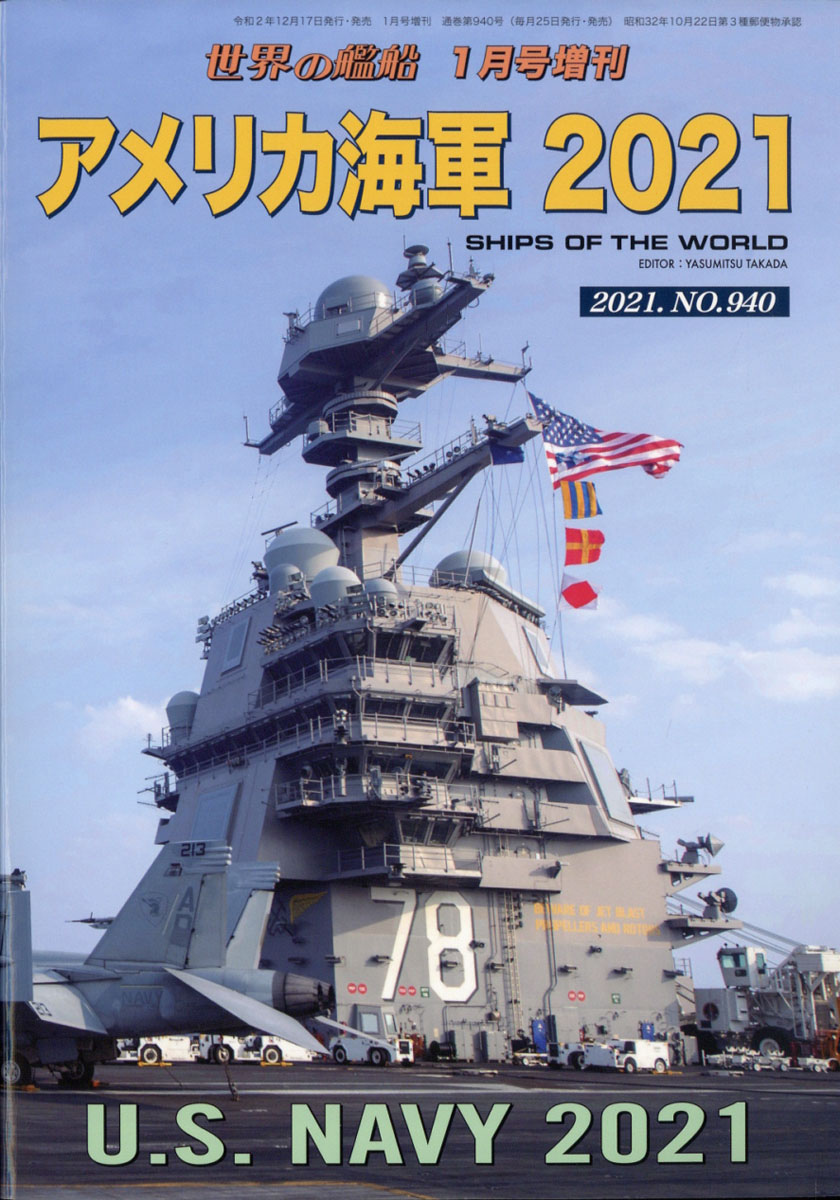 楽天ブックス 世界の艦船増刊 アメリカ海軍 21 21年 01月号 雑誌 海人社 雑誌