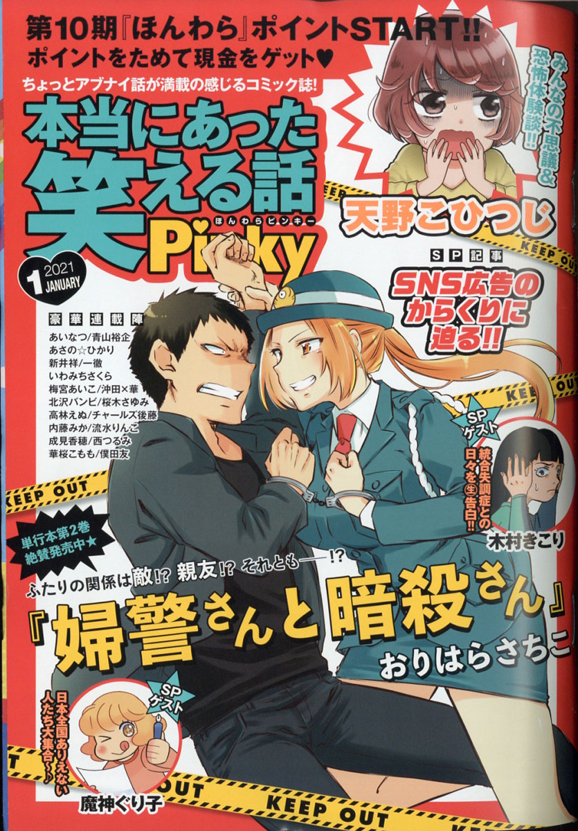 楽天ブックス 本当にあった笑える話pinky ピンキー 21年 01月号 雑誌 ぶんか社 雑誌