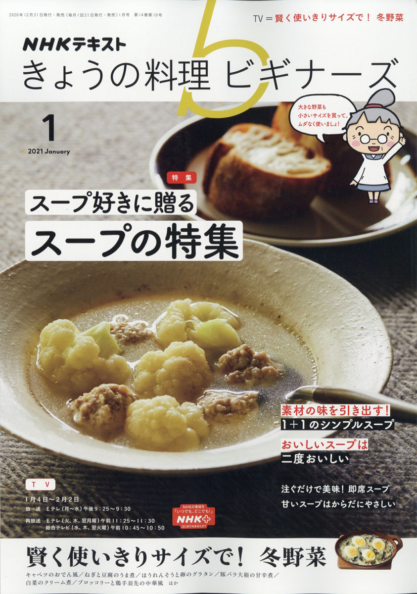 楽天ブックス Nhk きょうの料理ビギナーズ 21年 01月号 雑誌 Nhk出版 雑誌