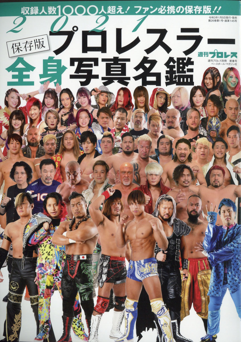 楽天ブックス 週刊プロレス増刊 21 プロレスラー全身写真名鑑 21年 1 18号 雑誌 ベースボール マガジン社 雑誌