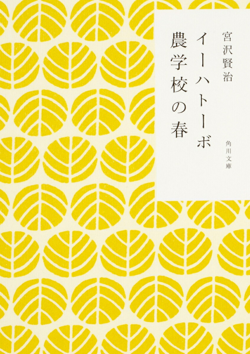 イーハトーボ農学校の春（角川文庫）[宮沢賢治]