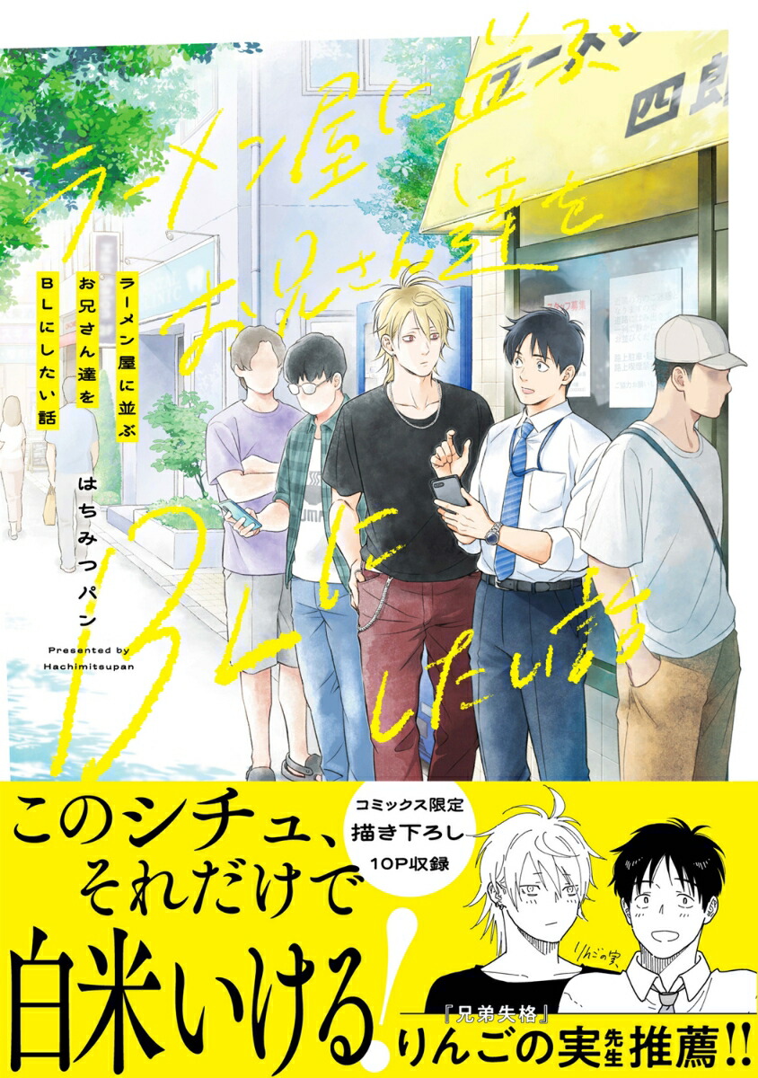 ラーメン屋に並ぶお兄さん達をBLにしたい話（1）（B's-LOVEYCOMICS）[はちみつパン]