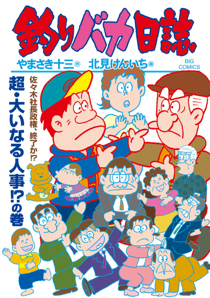 楽天ブックス: 釣りバカ日誌（118） - やまさき 十三 - 9784098640119 : 本