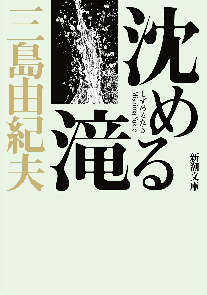 楽天ブックス 沈める滝 三島 由紀夫 本
