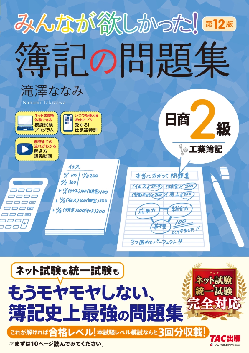 楽天ブックス: みんなが欲しかった！ 簿記の問題集 日商2級工業簿記 第 