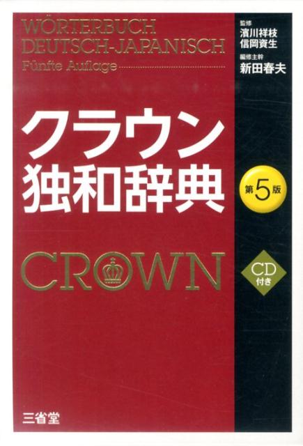 楽天ブックス: クラウン独和辞典第5版 - 新田春夫 - 9784385120119 : 本