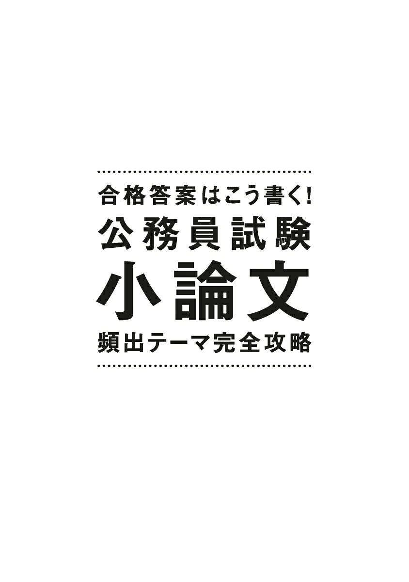 楽天ブックス 合格答案はこう書く 公務員試験小論文頻出テーマ完全攻略 22 今道琢也 9784471490119 本