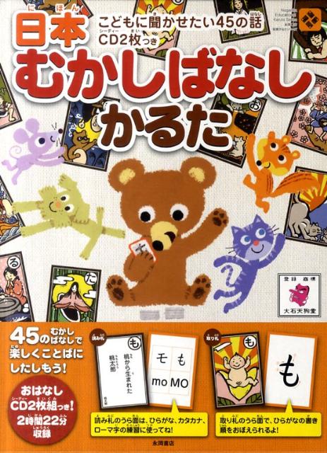 日本むかしばなしかるた　こどもに聞かせたい45の話CD2枚つき