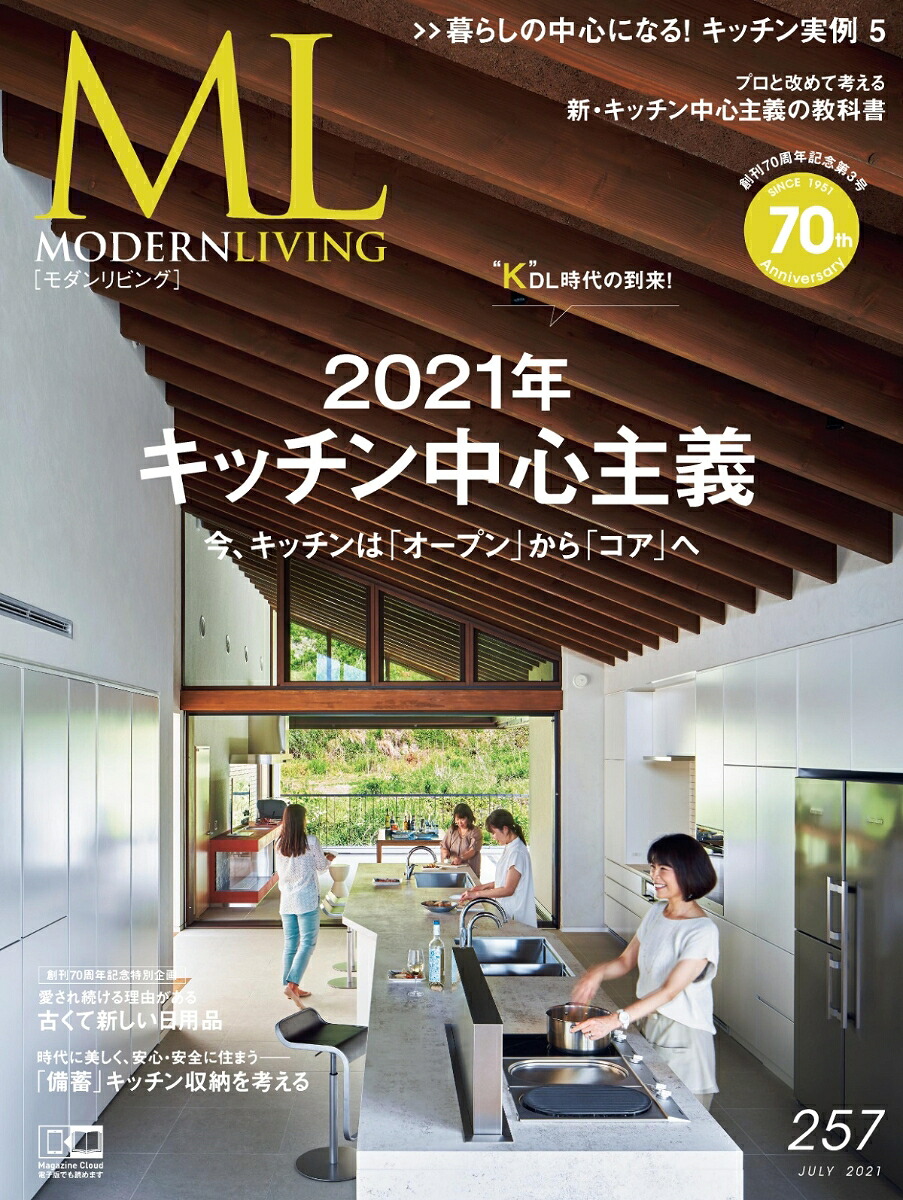 モダンリビング（257）2021年キッチン中心主義