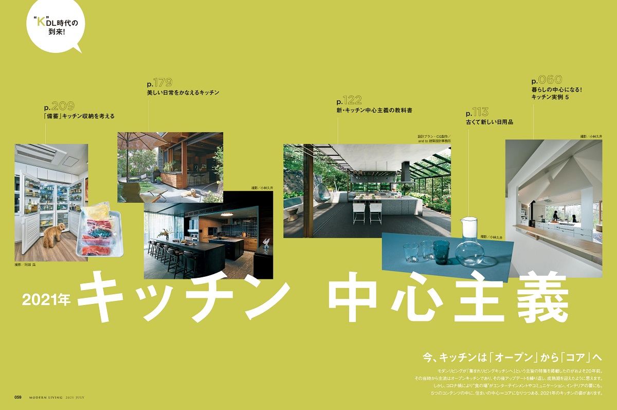 モダンリビング（257）2021年キッチン中心主義