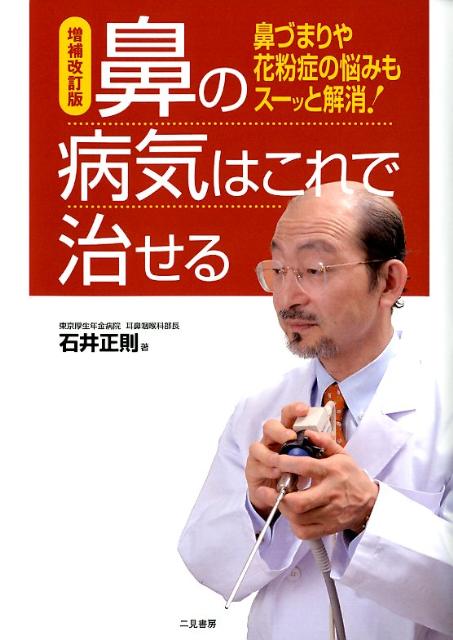 楽天ブックス 鼻の病気はこれで治せる増補改訂版 鼻づまりや花粉症の悩みもスーッと解消 石井正則 本