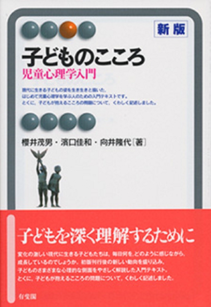 楽天ブックス: 子どものこころ 新版 - 児童心理学入門 - 櫻井 茂男