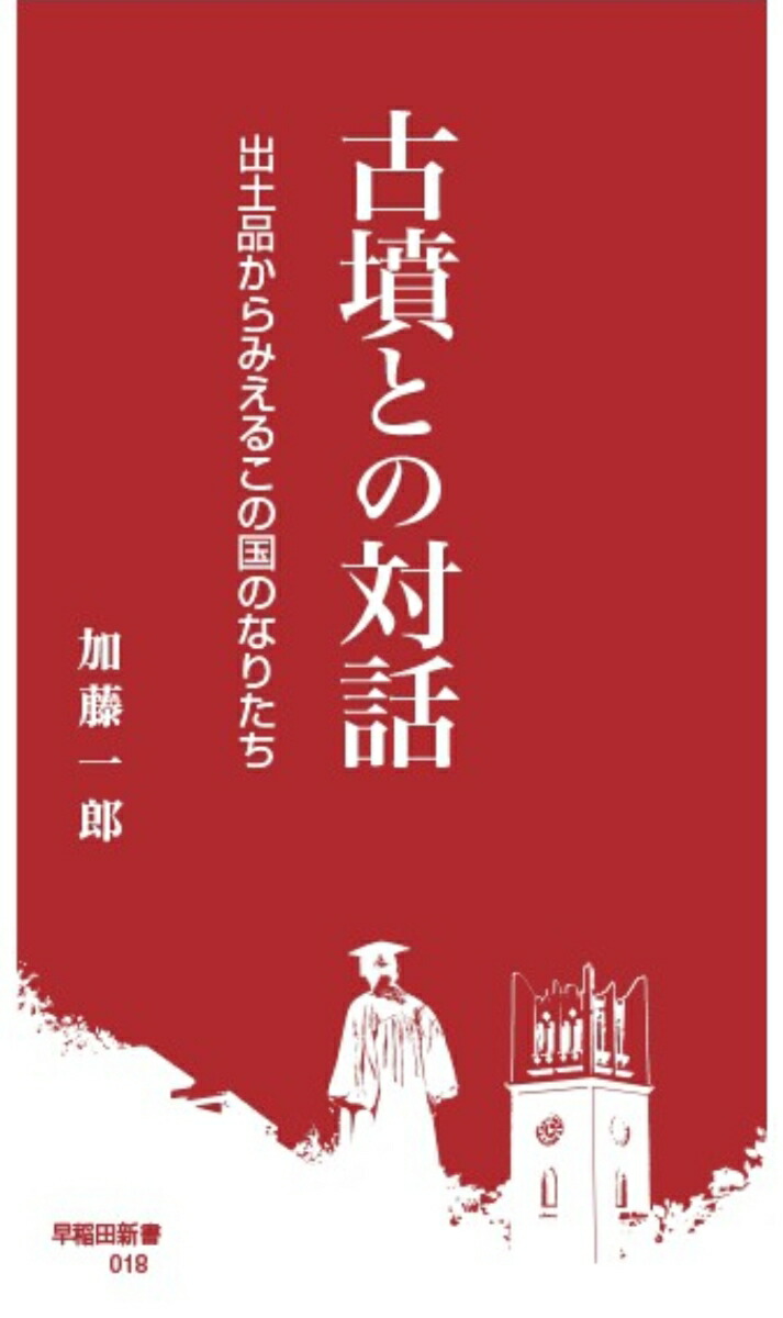 楽天ブックス: 古墳との対話 - 出土品からみえるこの国のなりたち