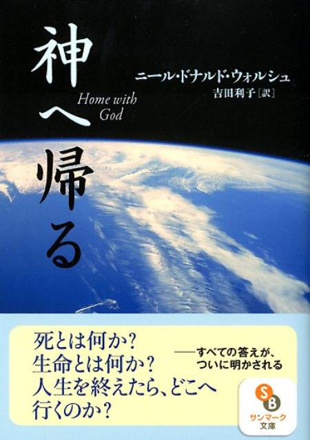 楽天ブックス 神へ帰る ニール ドナルド ウォルシュ 本