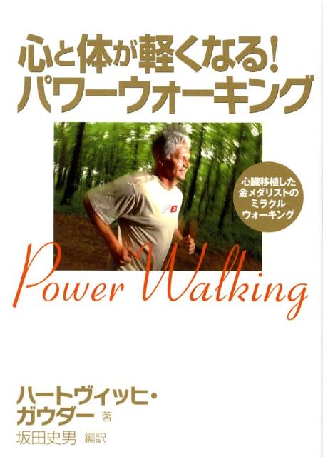 楽天ブックス 心と体が軽くなる パワーウォーキング ハートヴィッヒ ガウダー 本