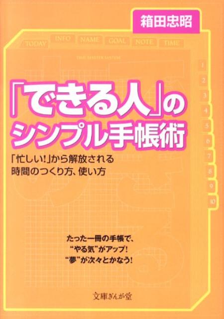 楽天ブックス: 「できる人」のシンプル手帳術 - 箱田忠昭 - 9784781670119 : 本